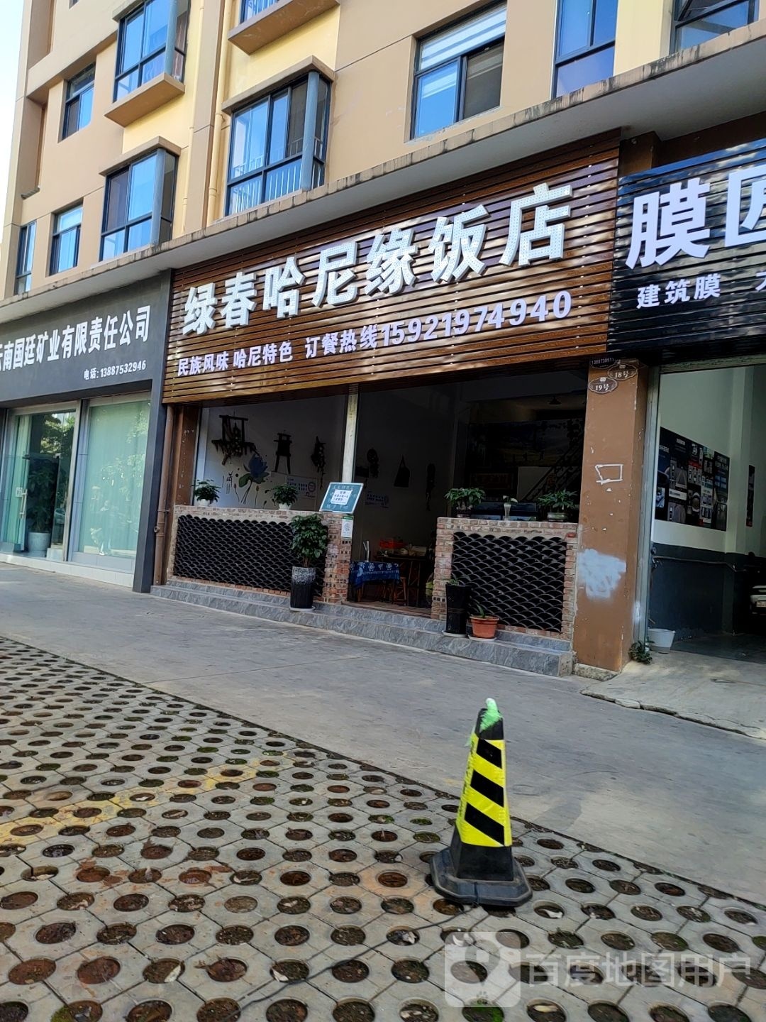 建春哈尼缘饭店
