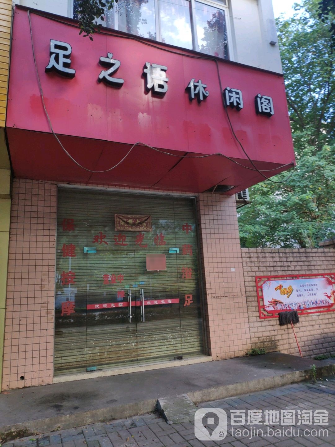 足之语休闲阁(航银路店)