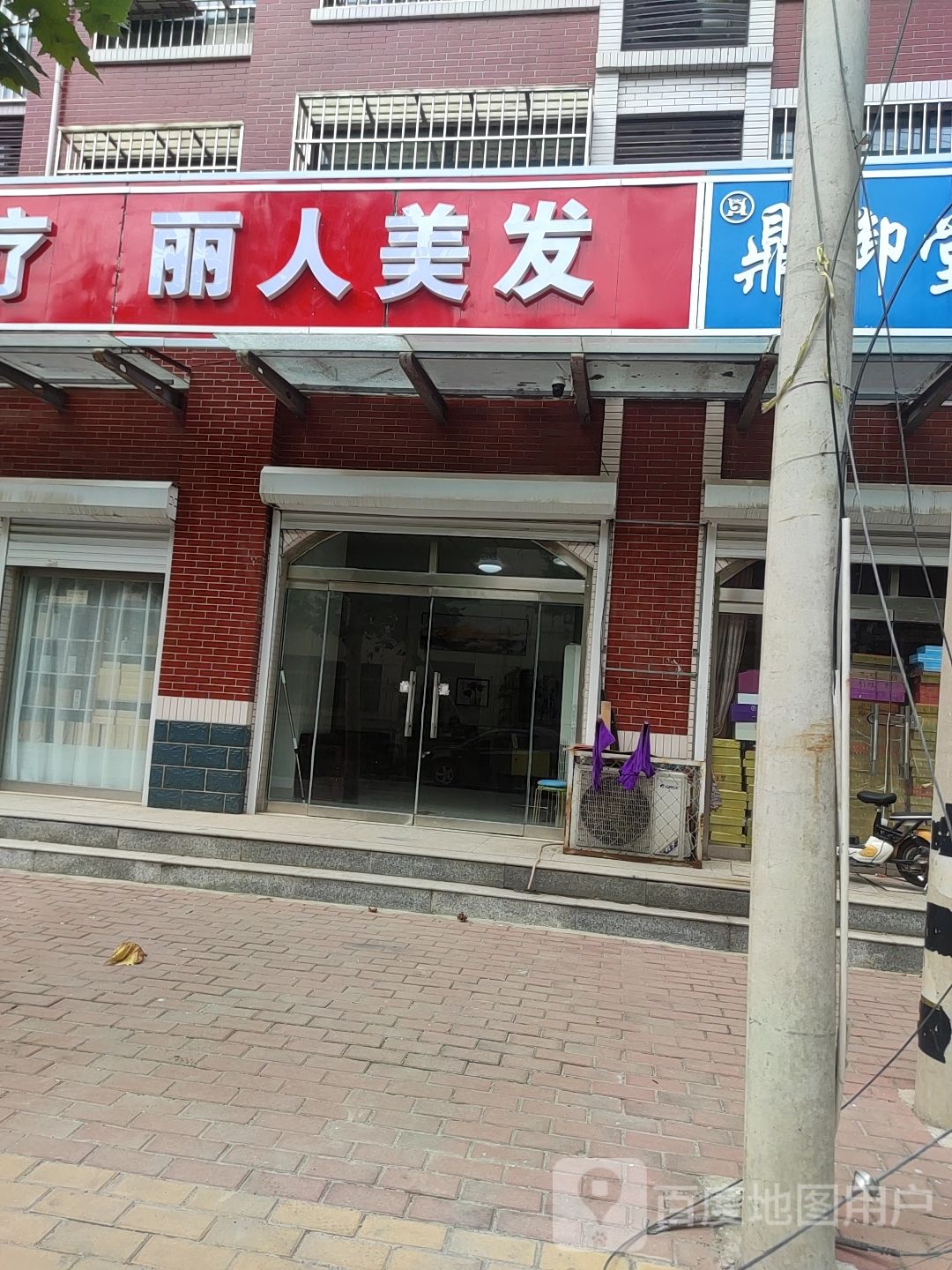 丽人理发店