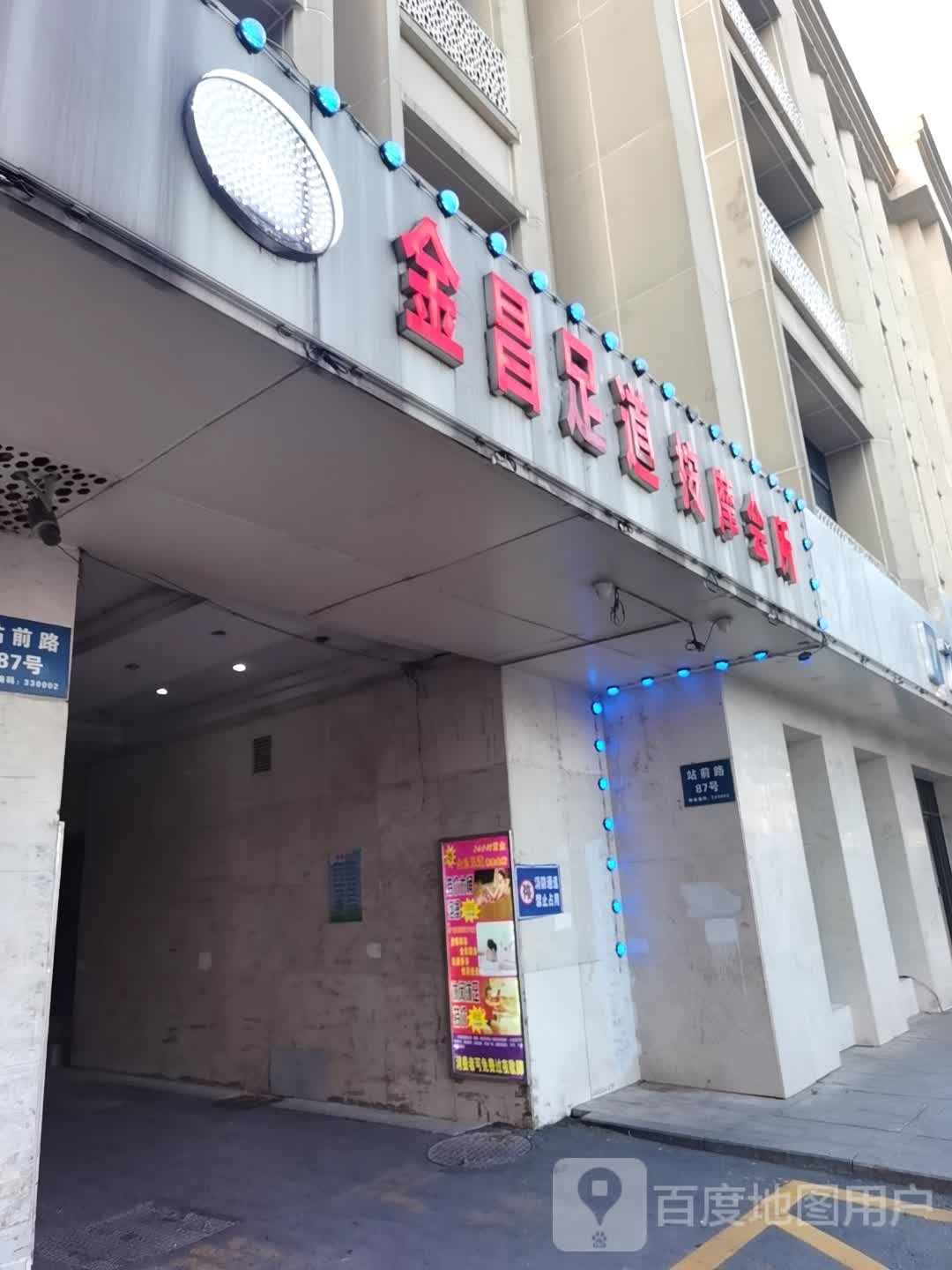 金昌市足道按摩会所(老福山店)