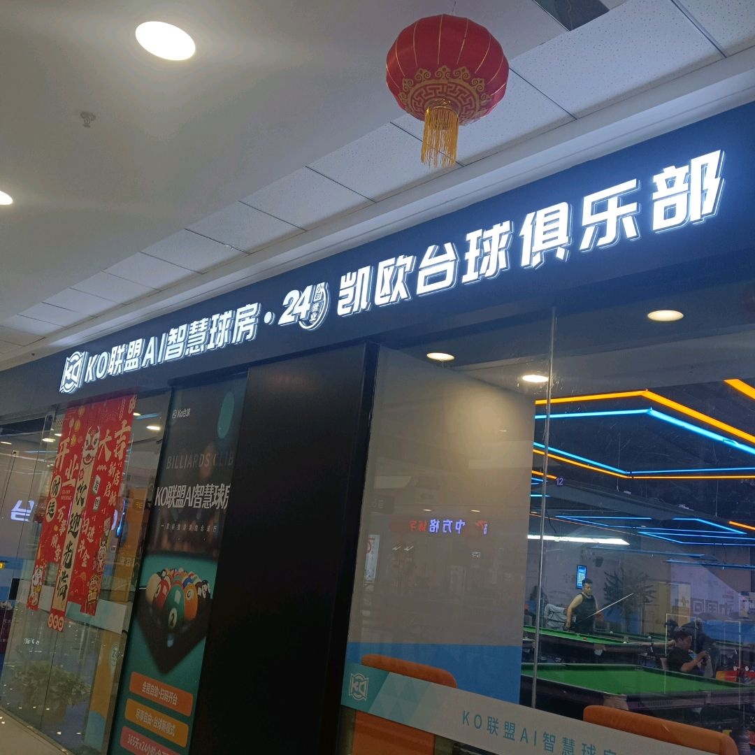 凯欧台球俱乐部(西宁中惠万达广场店)