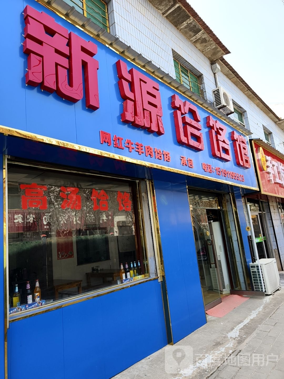 新源饸饹馆
