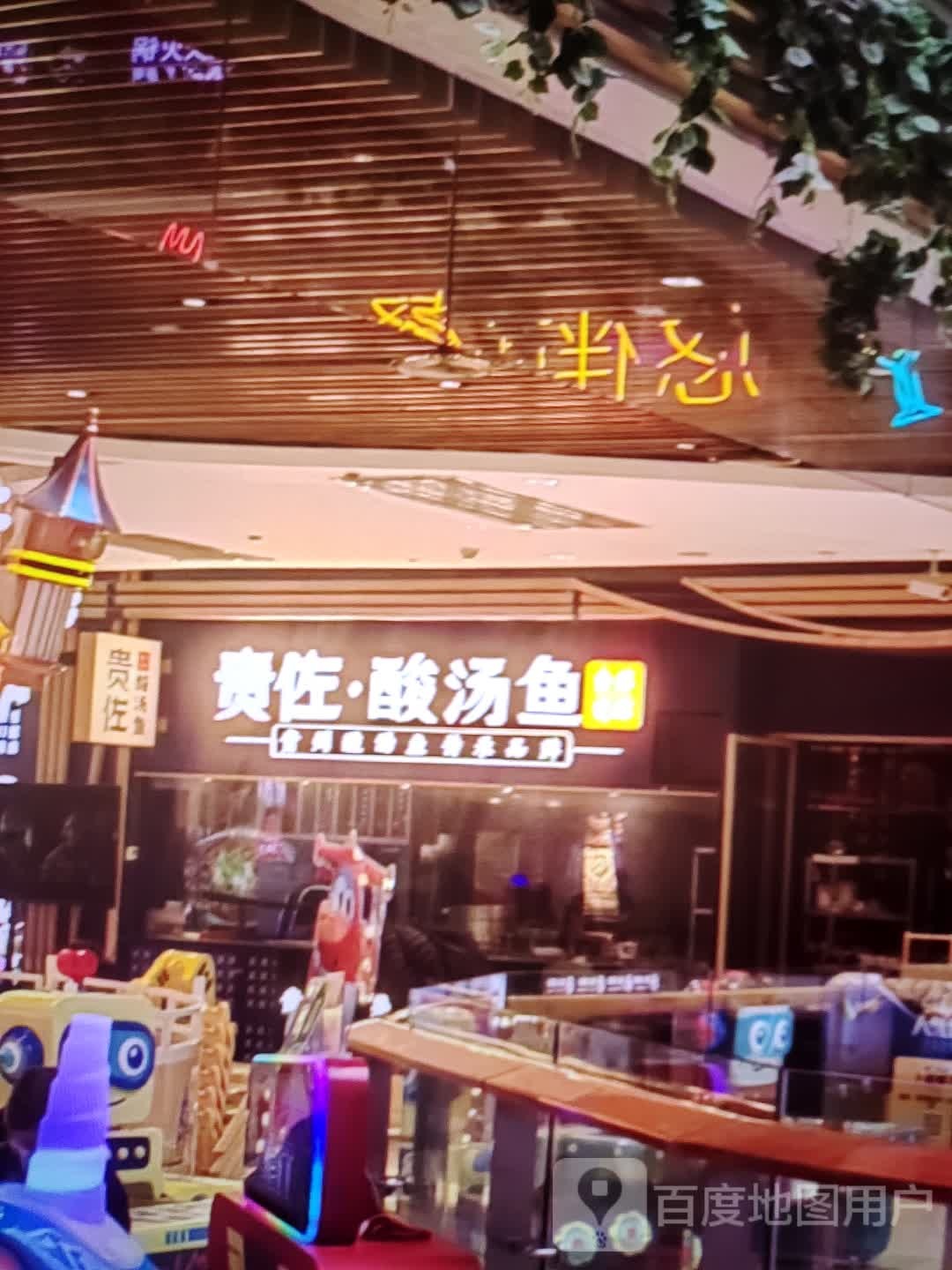 贵佐·酸菜鱼(和平商业广场店)