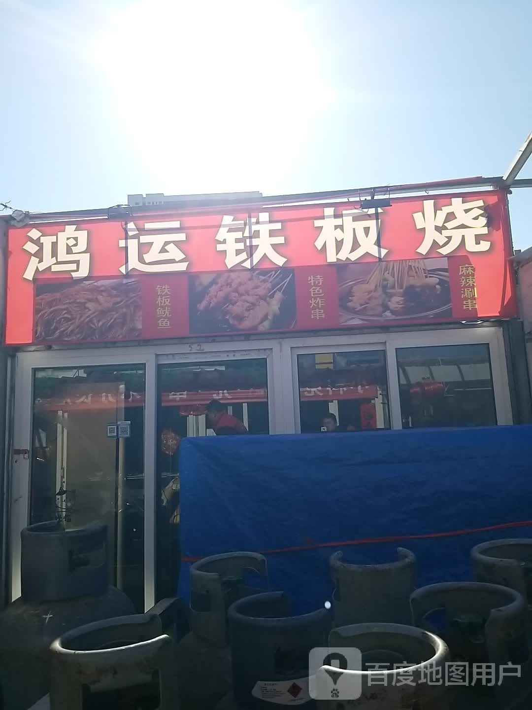 鸿运钢板烧