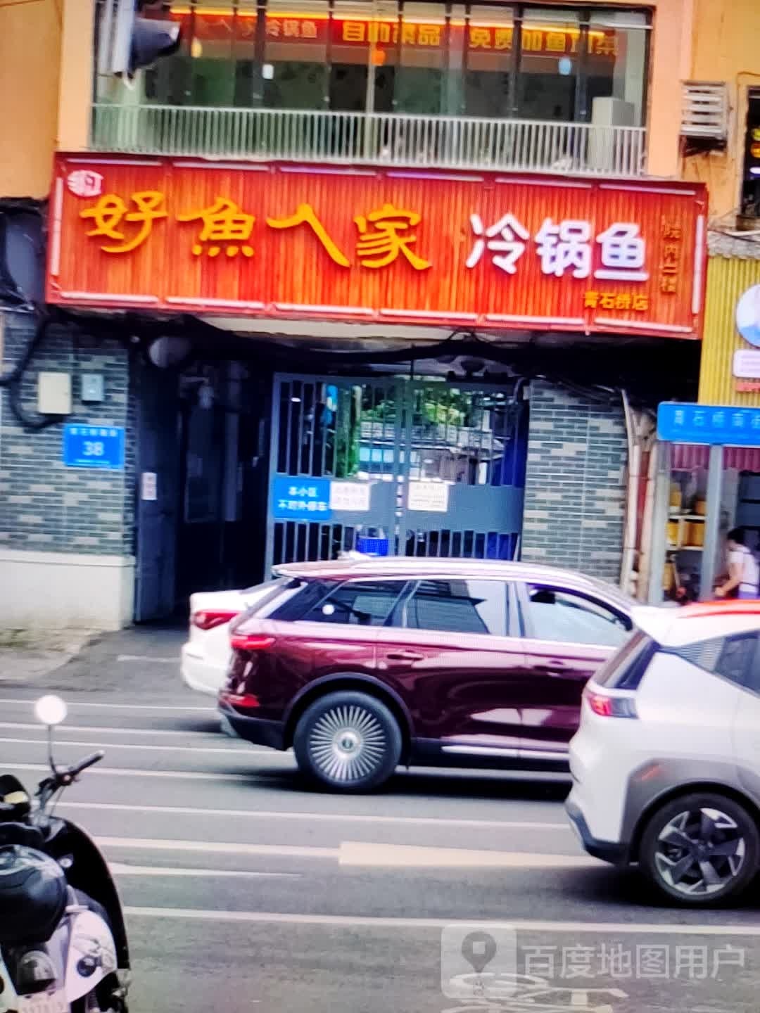 好鱼人家冷锅鱼(新世界玛特购物中心店)