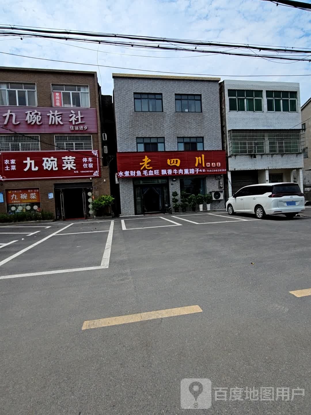 喷老四川竦咱私房菜