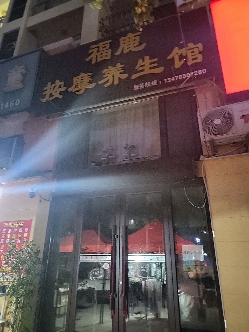 福鹿按摩养生馆(中庚·香海小镇A区店)