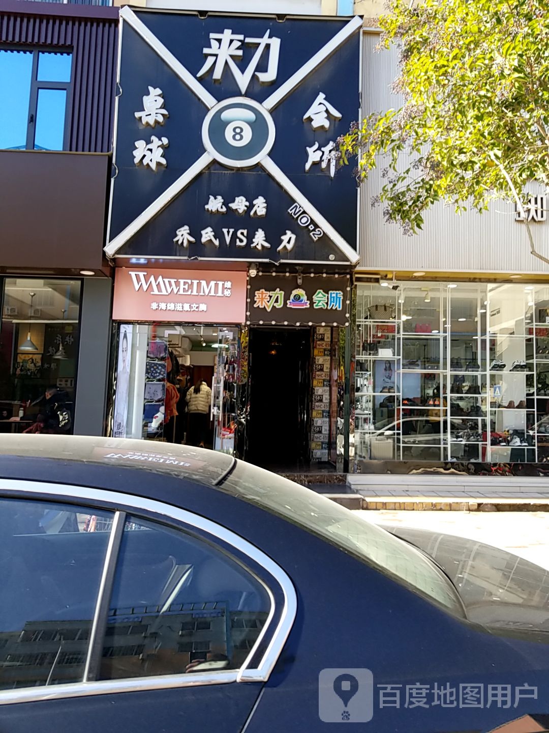 来力桌球会所(航母店)