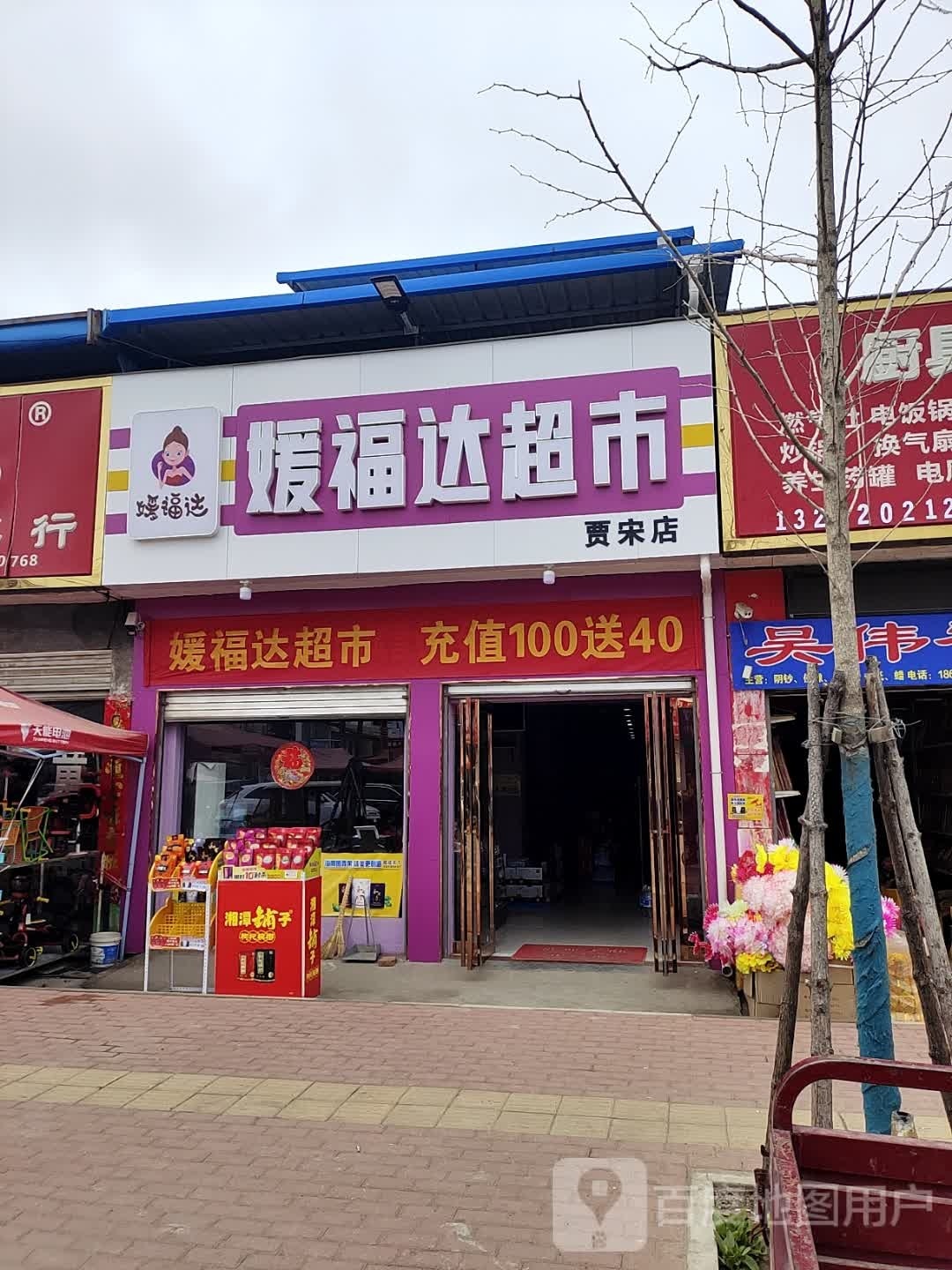 镇平县贾宋镇媛福达超市(贾宋店)