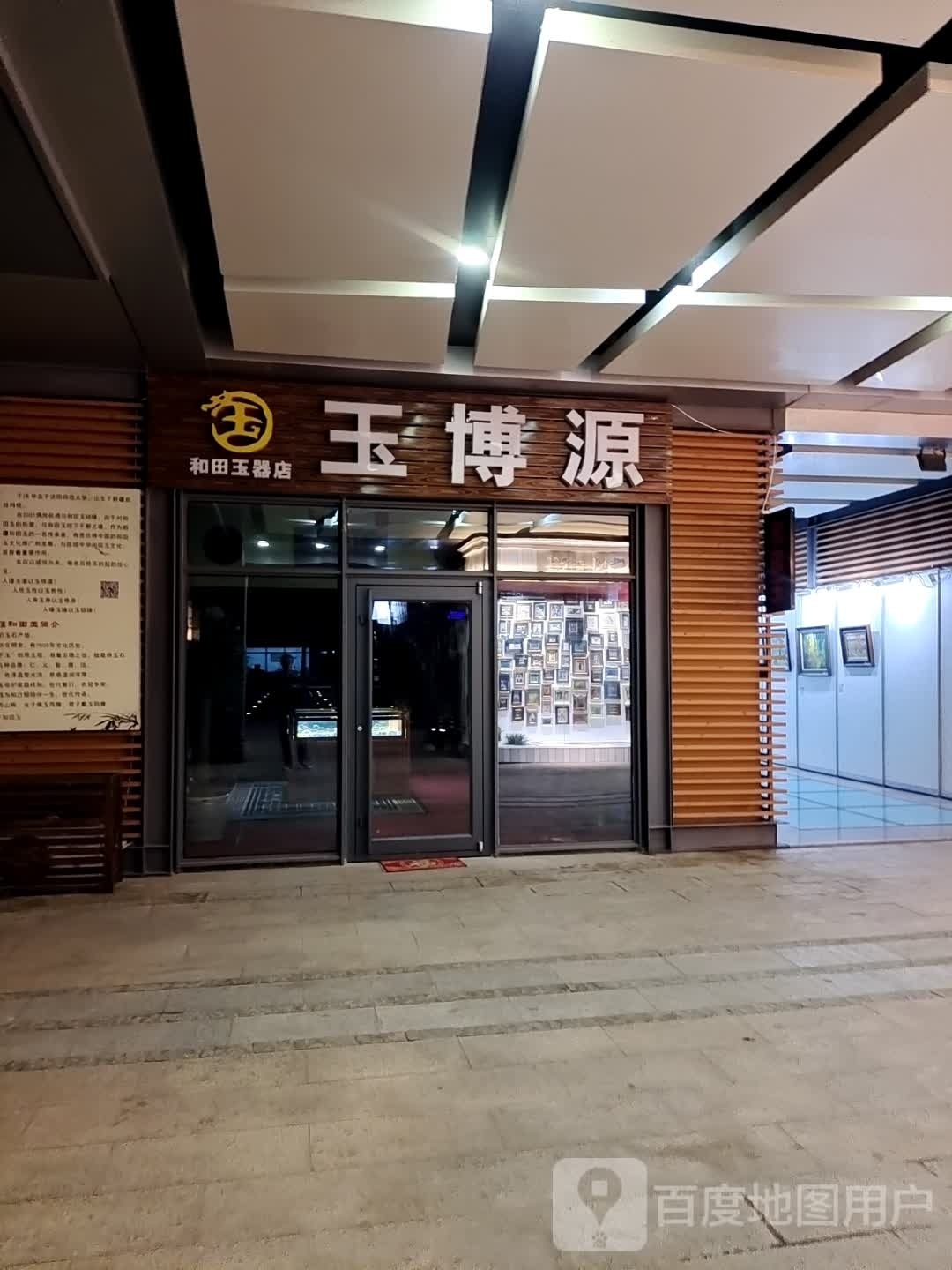 玉博源和田玉器店