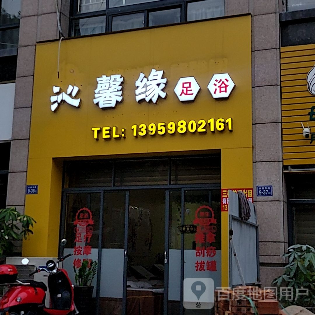 缘糸骣馨沁渠足浴(中闽百汇永春店)