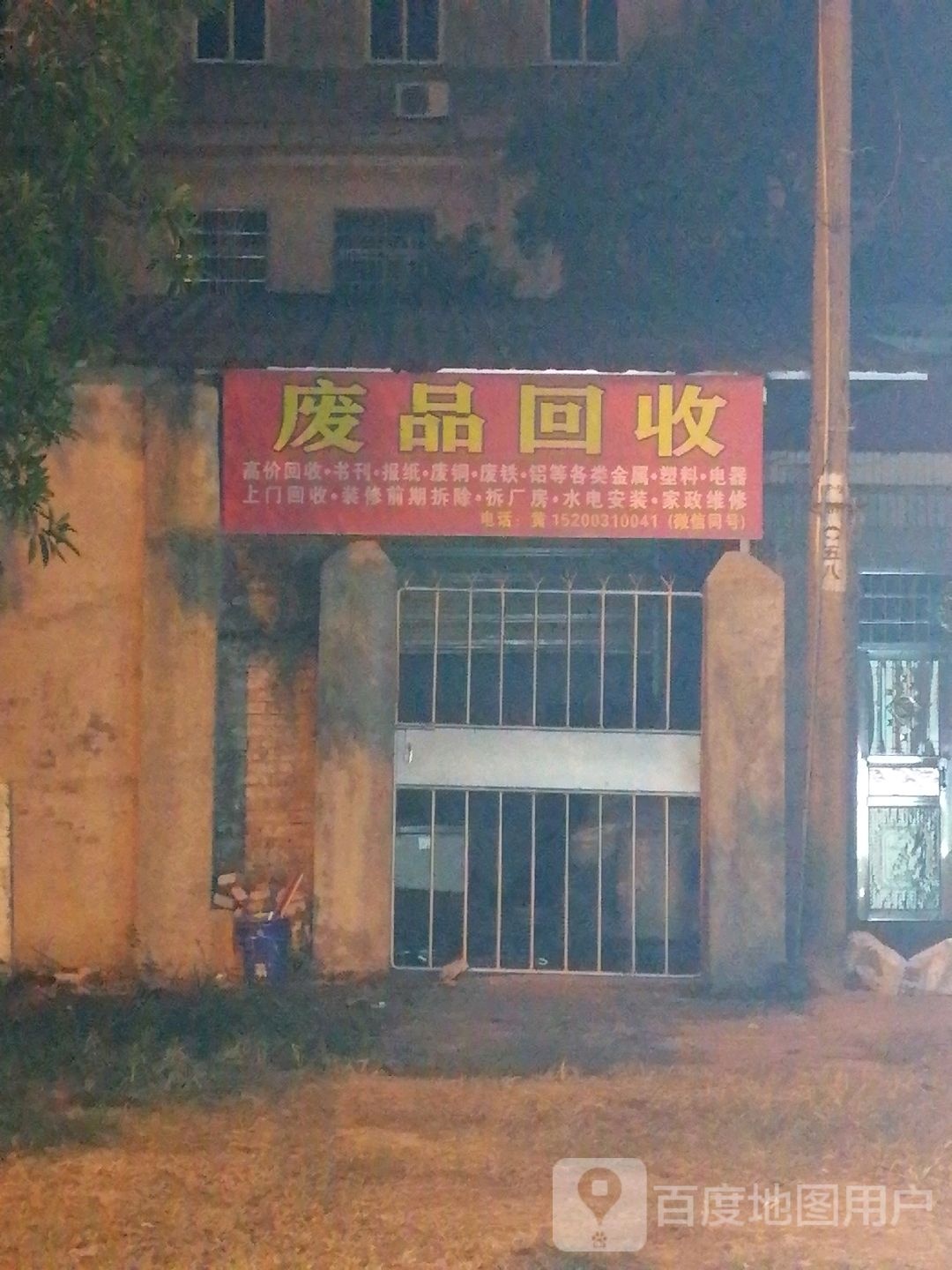 废品回收