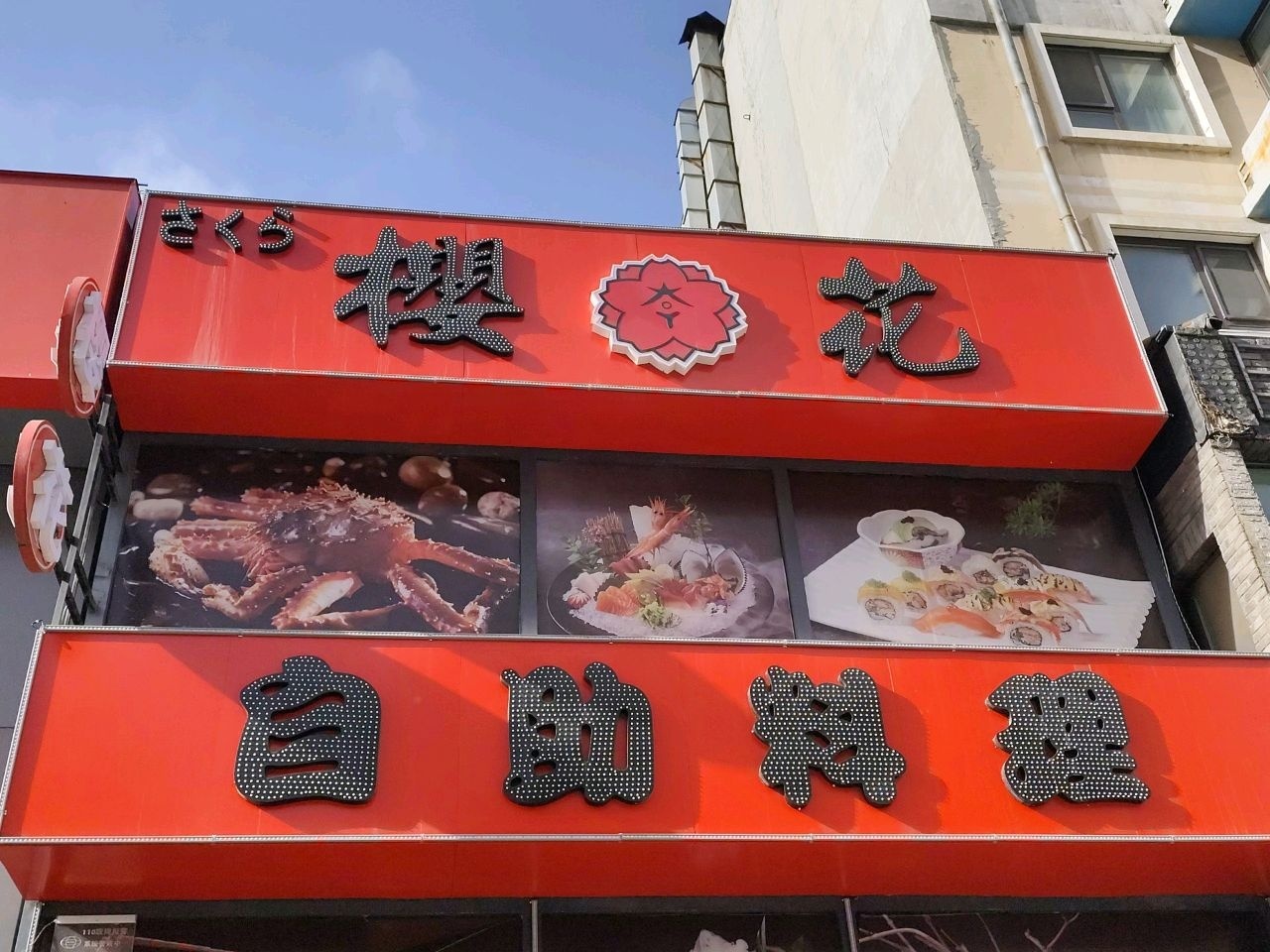 樱花美食·日式料理店