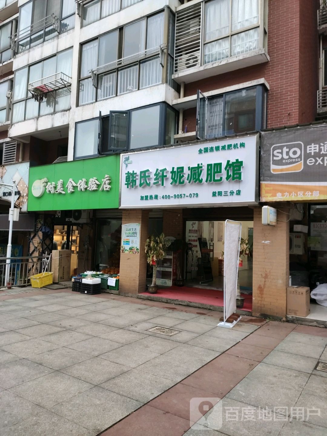 韩氏纤妮减肥馆(桂苑新村店)