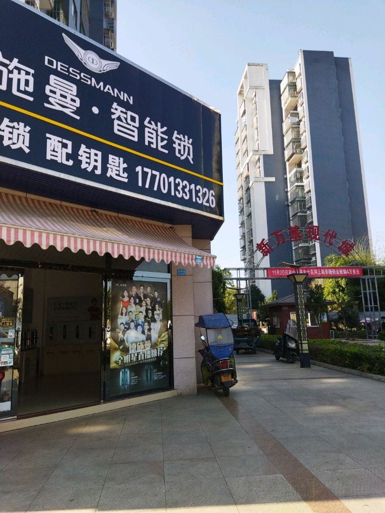 新万基锁具店