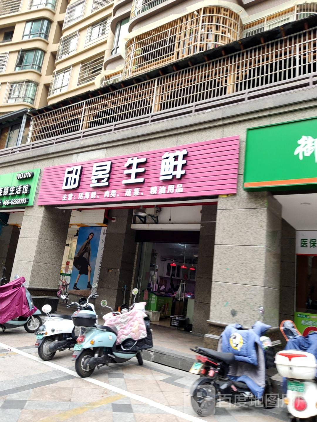邱昱生鲜(福隆城北区店)