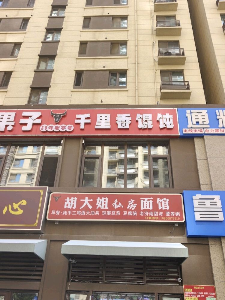 清真千里香馄饨(公园大道店)