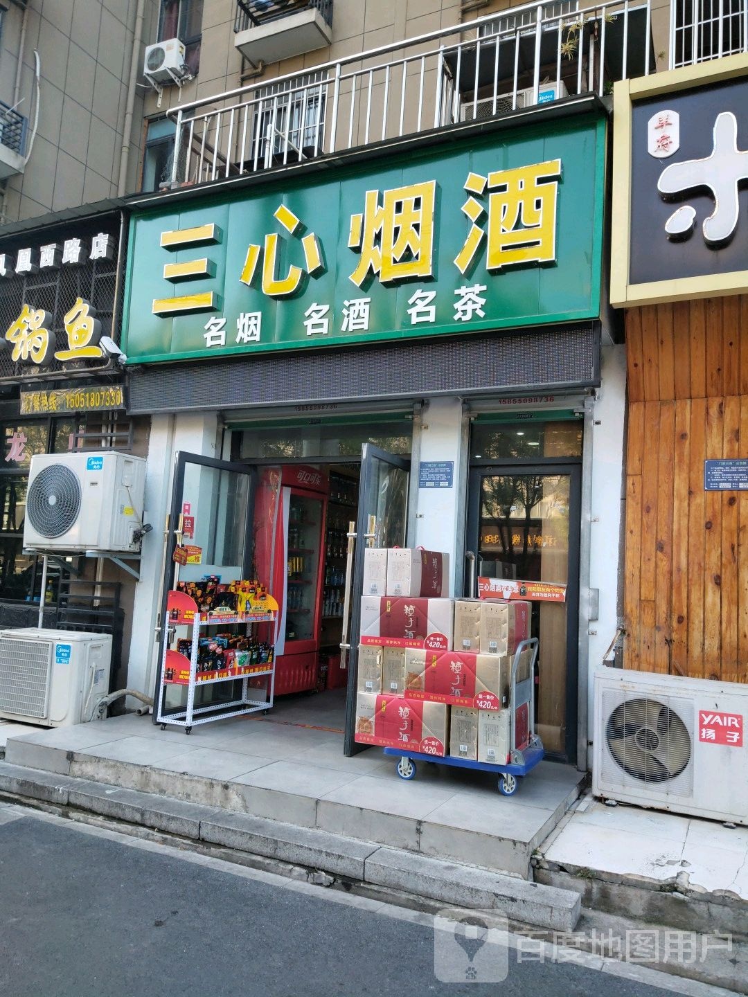 三心烟酒