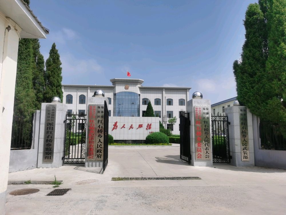 榆阳区红石桥人民政府