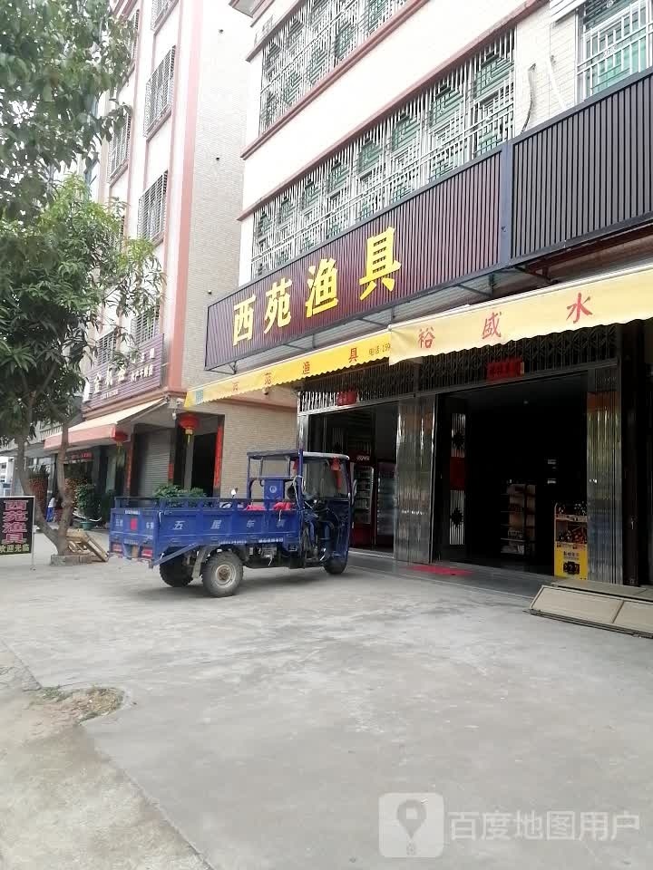 西苑渔具