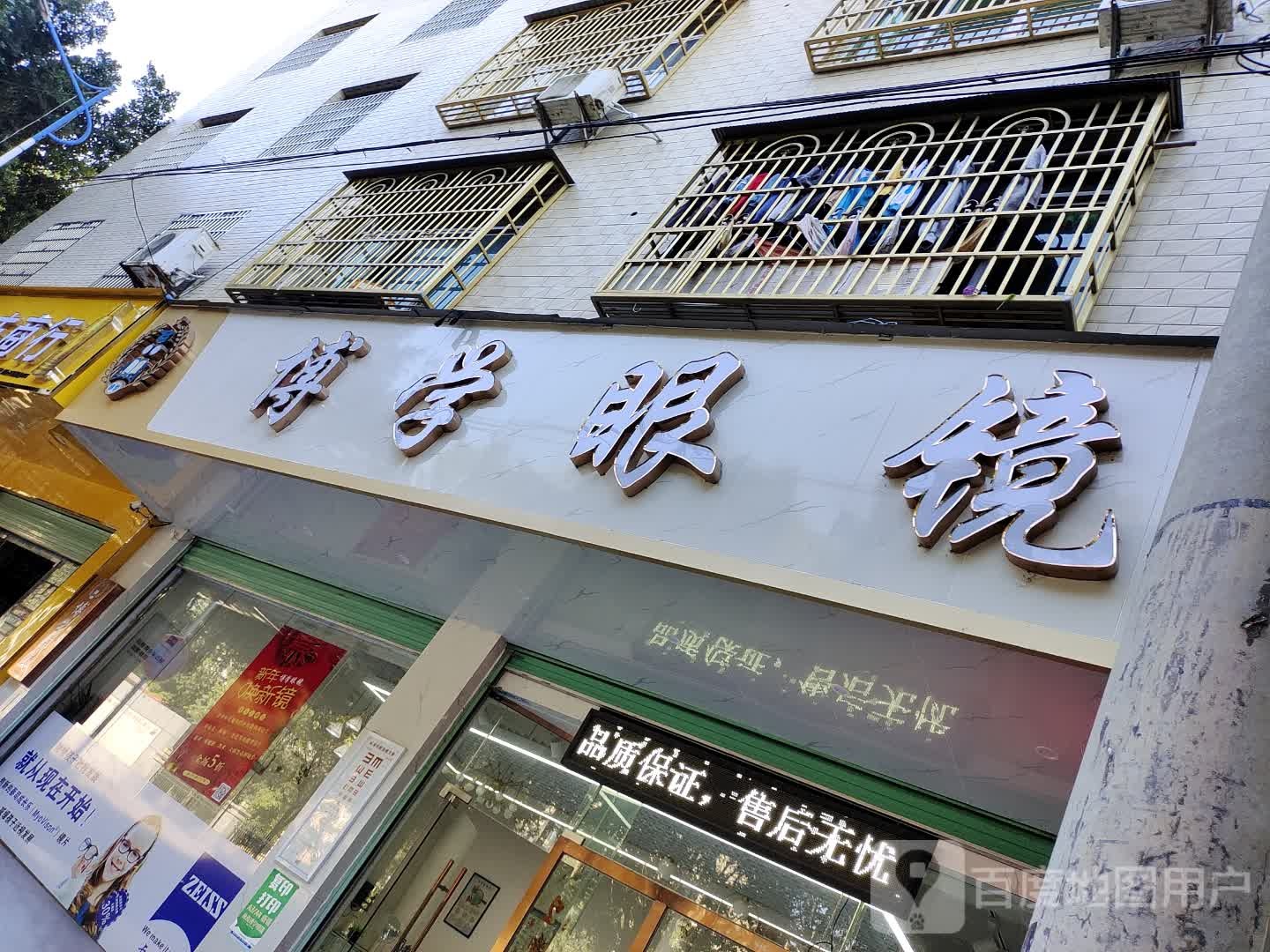 龙南博学眼镜(解放东路店)