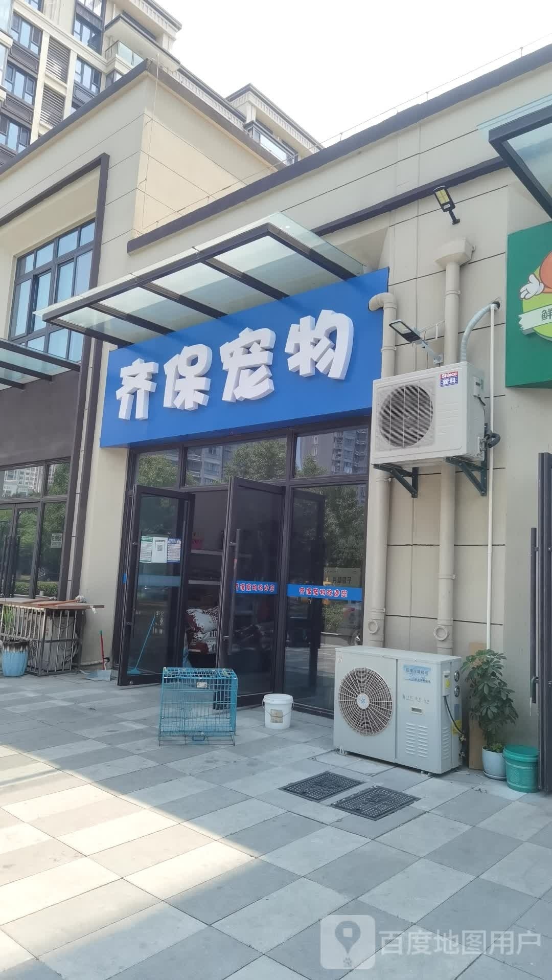 齐保宠物