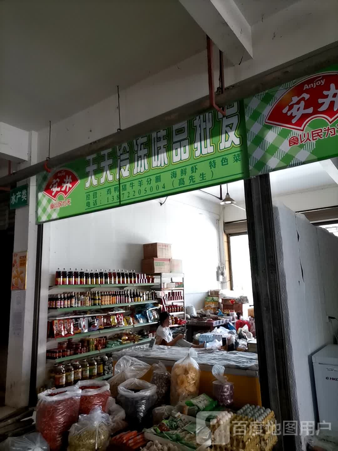 天天冷冻味品批发