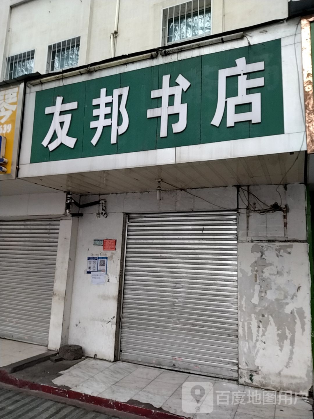 友邦书店