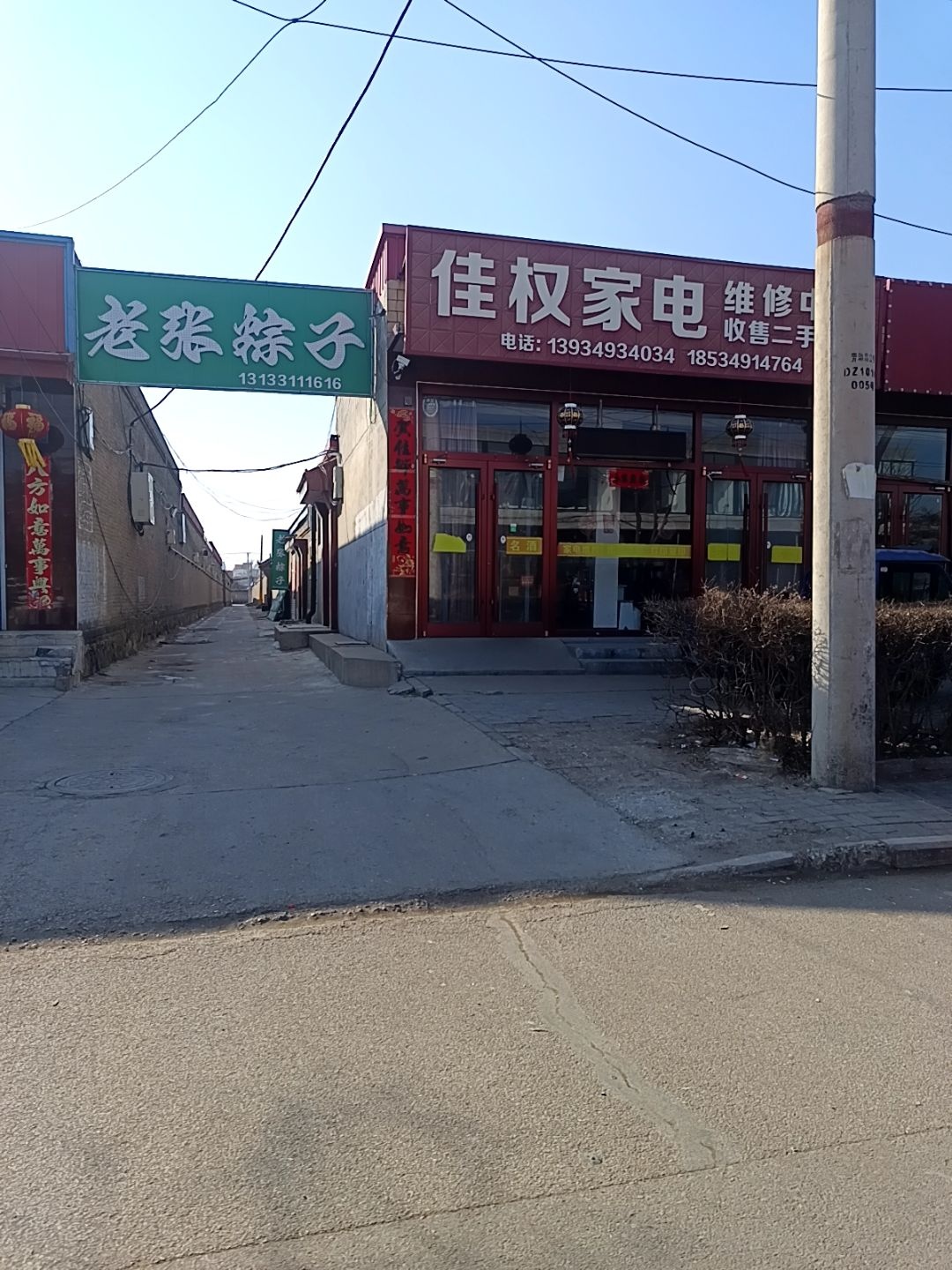 佳权家电维修中心