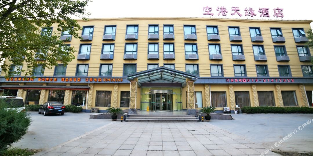 空港天源国际酒店(北京首都机场T3航站楼店)