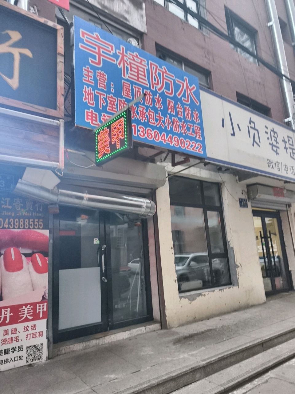 宇橦防水