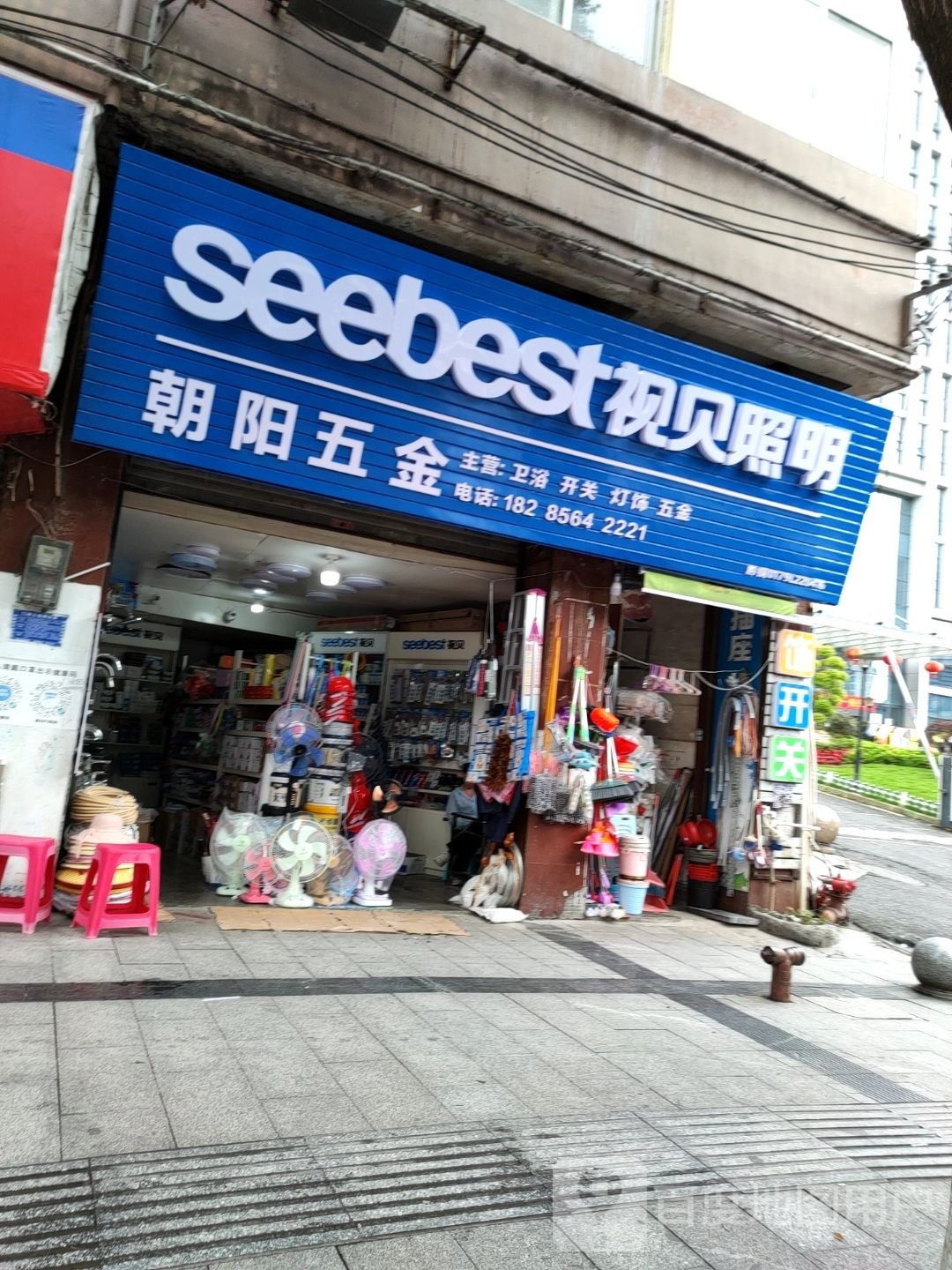 朝阳五金(清水大道店)
