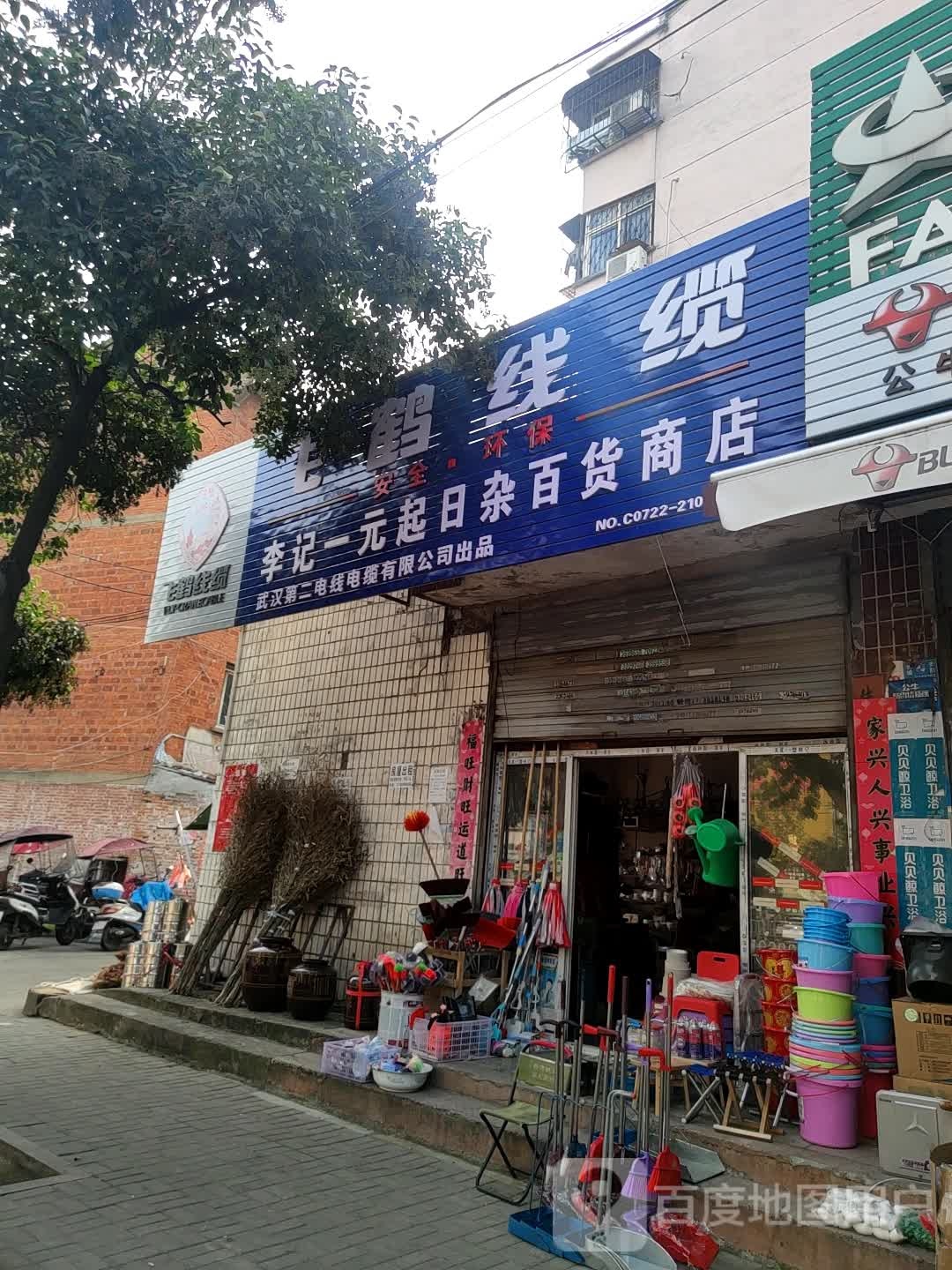 李记一元起日杂百商店