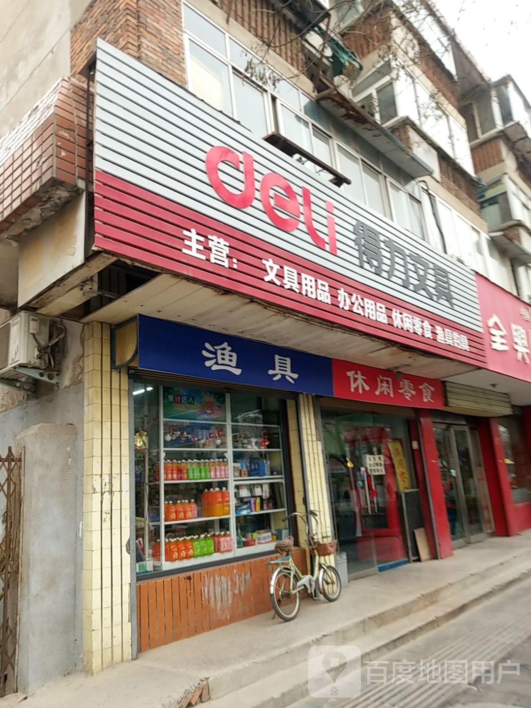 得力文具(向阳路店)