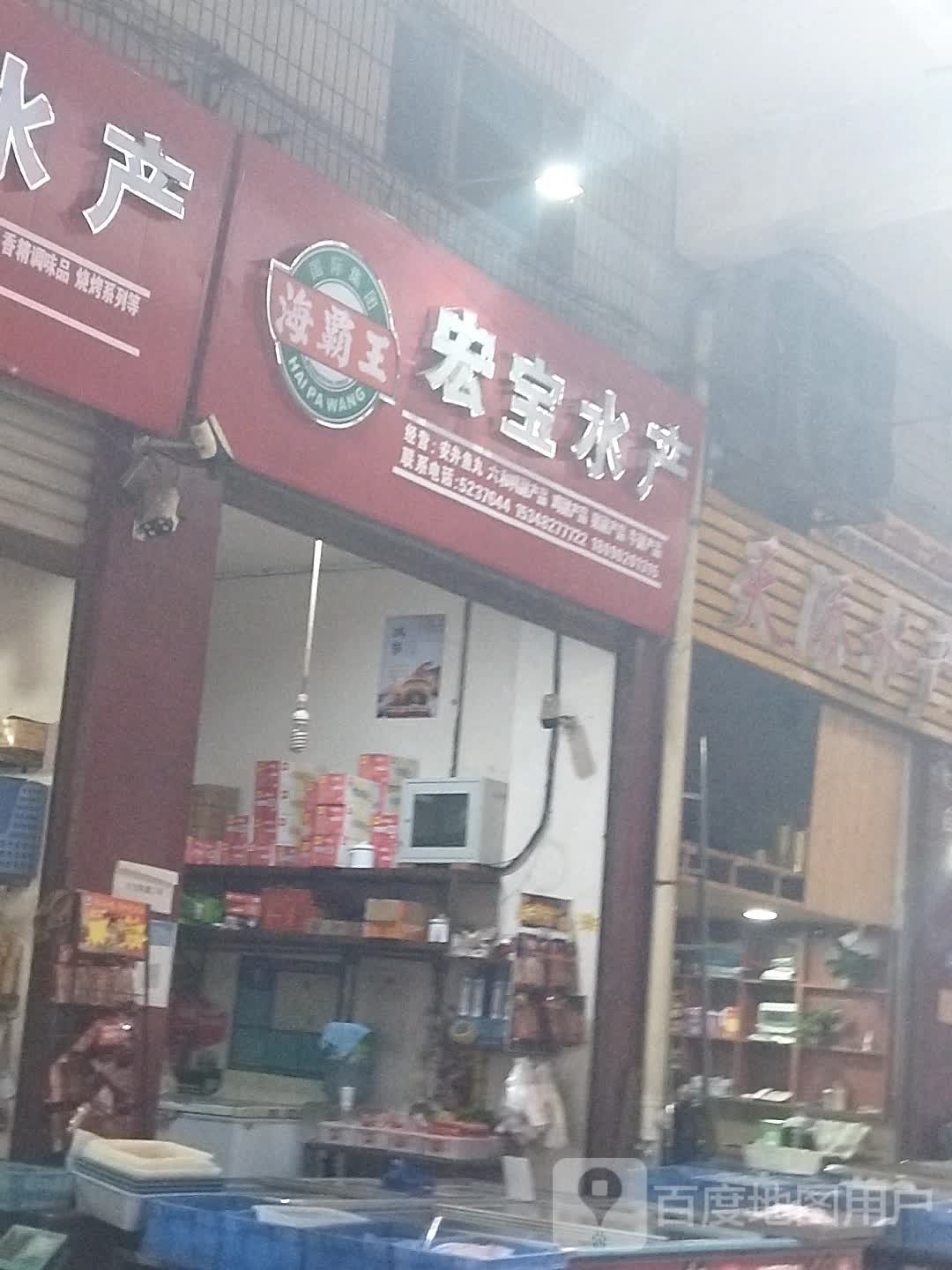 宏宝海产