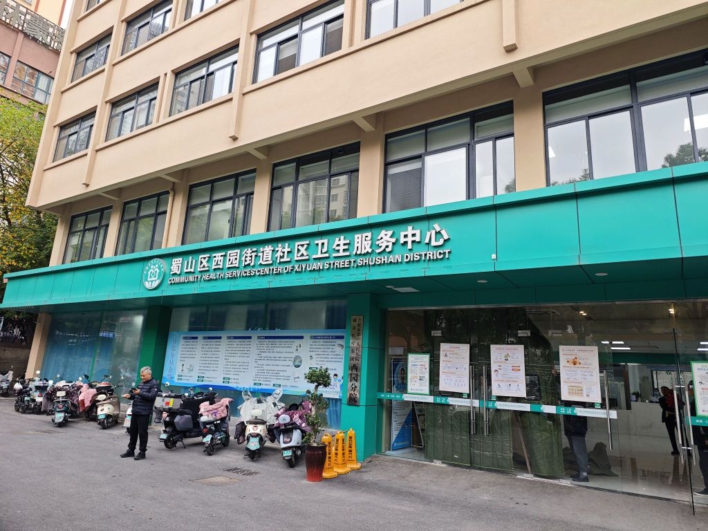 蜀山区西园街道社区卫生服务中心