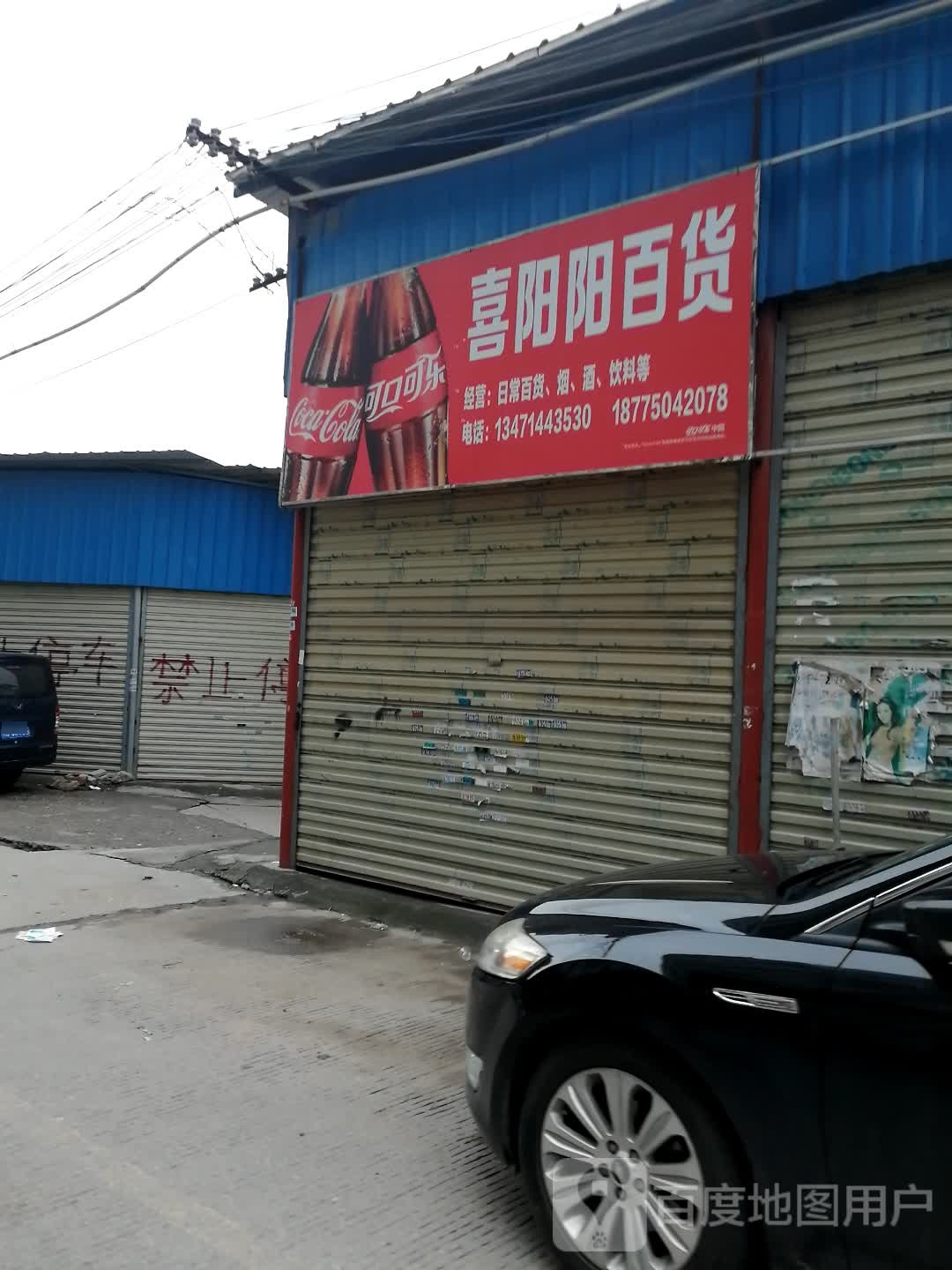 喜阳阳百货店