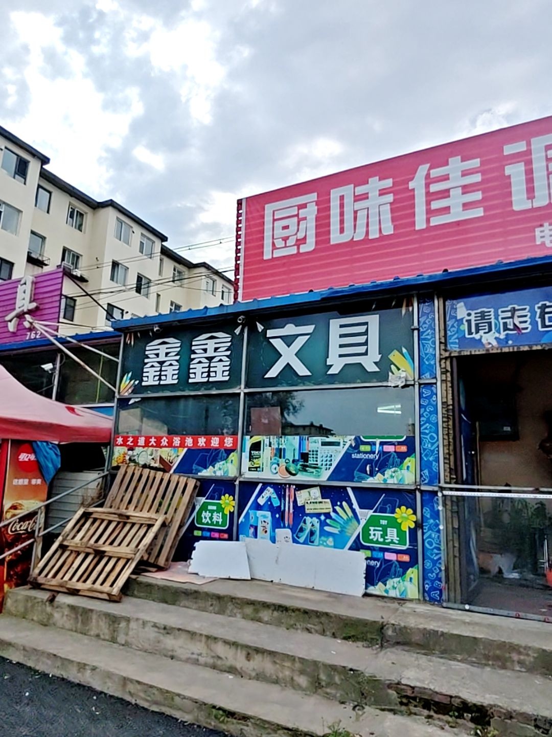 鑫鑫文具