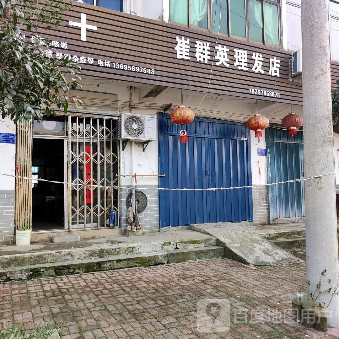 崔群英小理发店