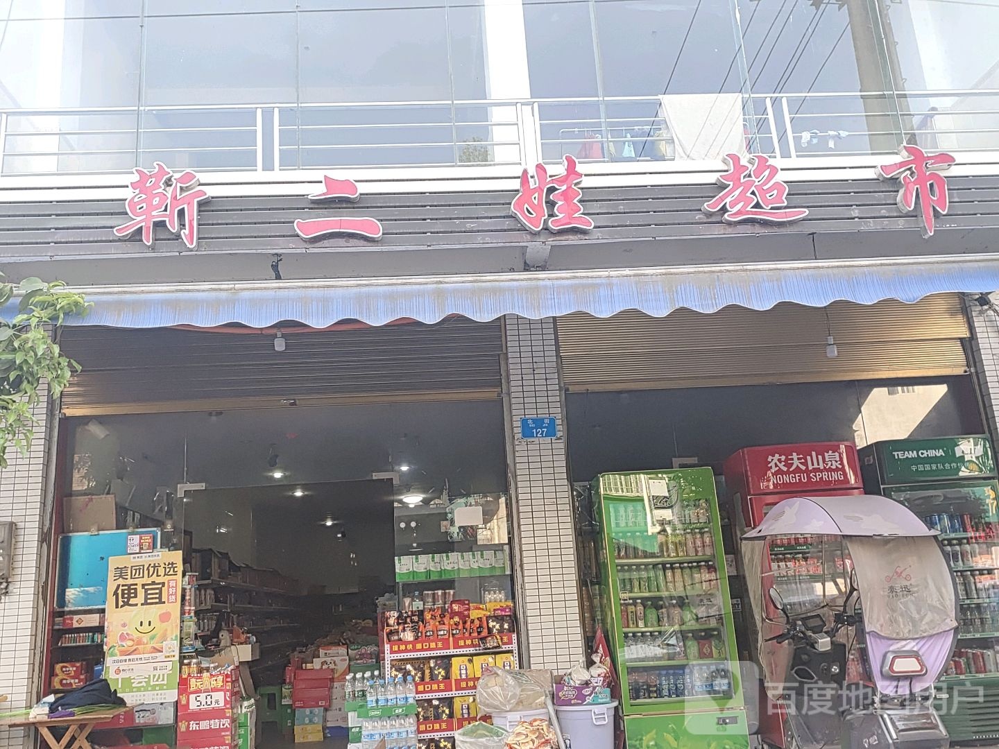 靳二娃超市