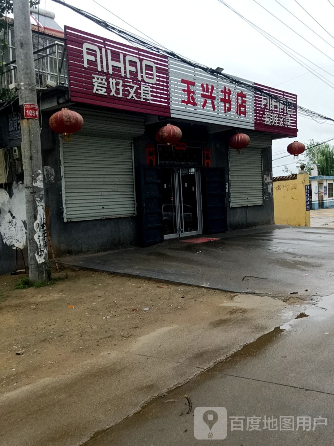 玉兴书店