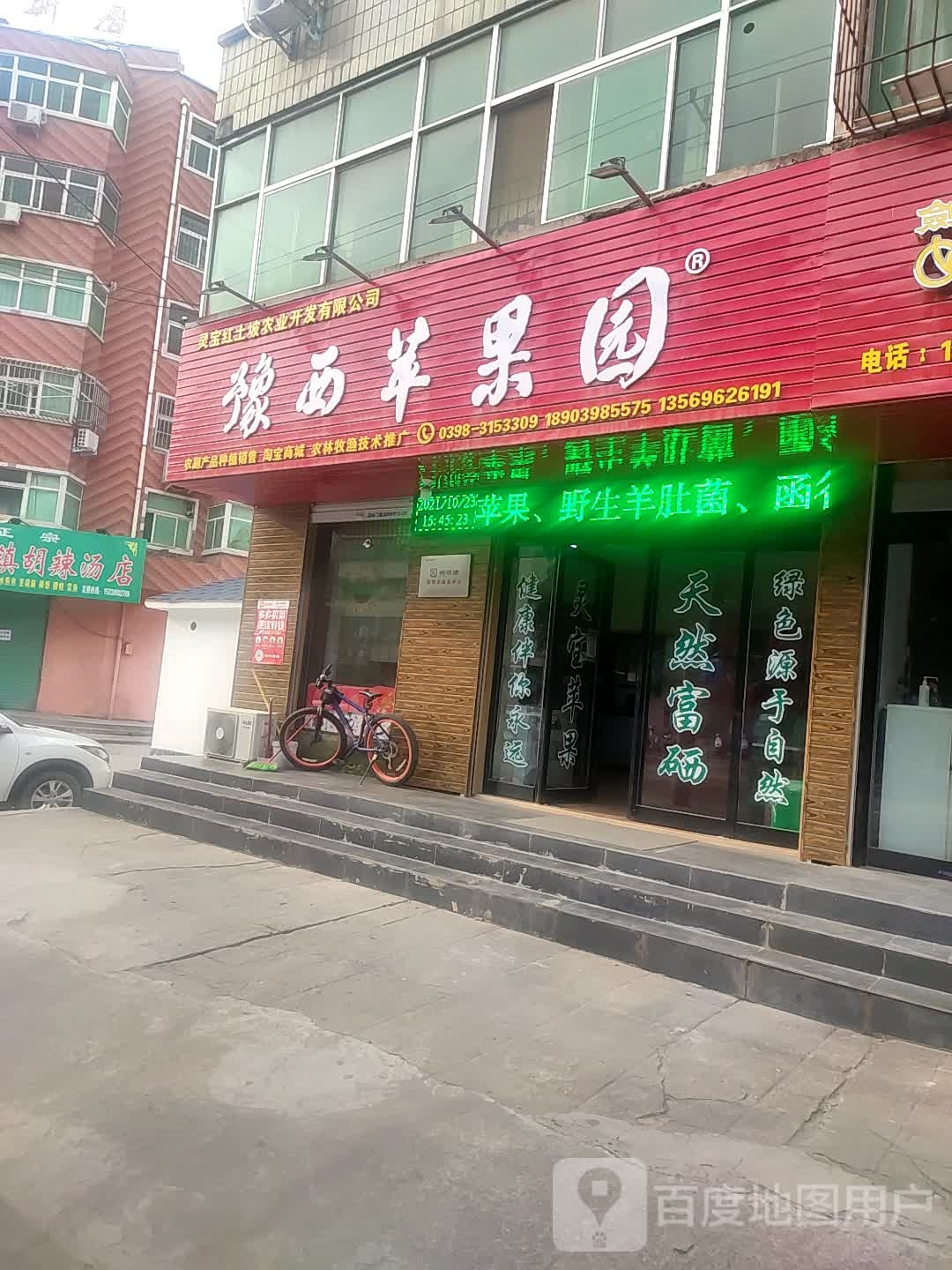 灵宝苹果直营店(豫西苹果园)