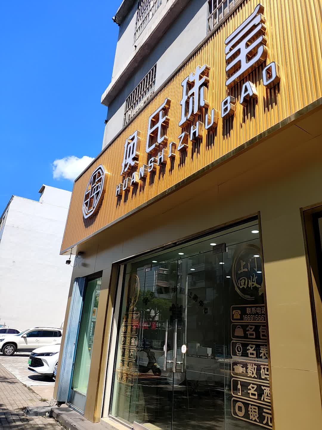 信阳金包银(换氏珠宝总店)