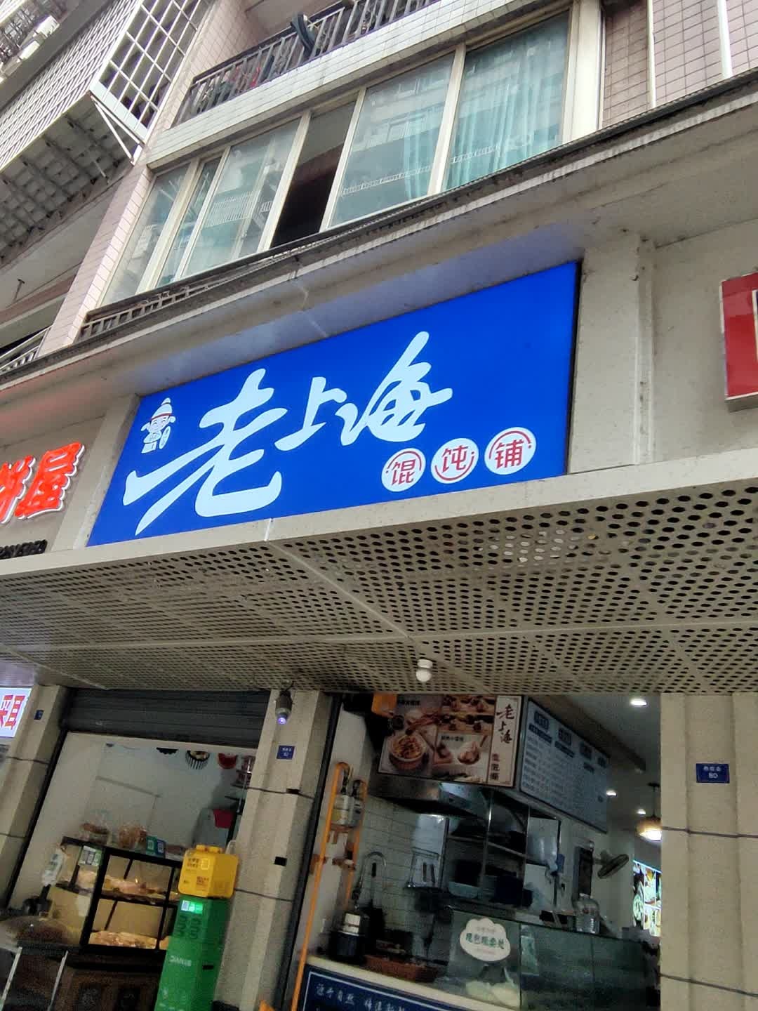李一白·老上海馄饨铺(西胜街店)
