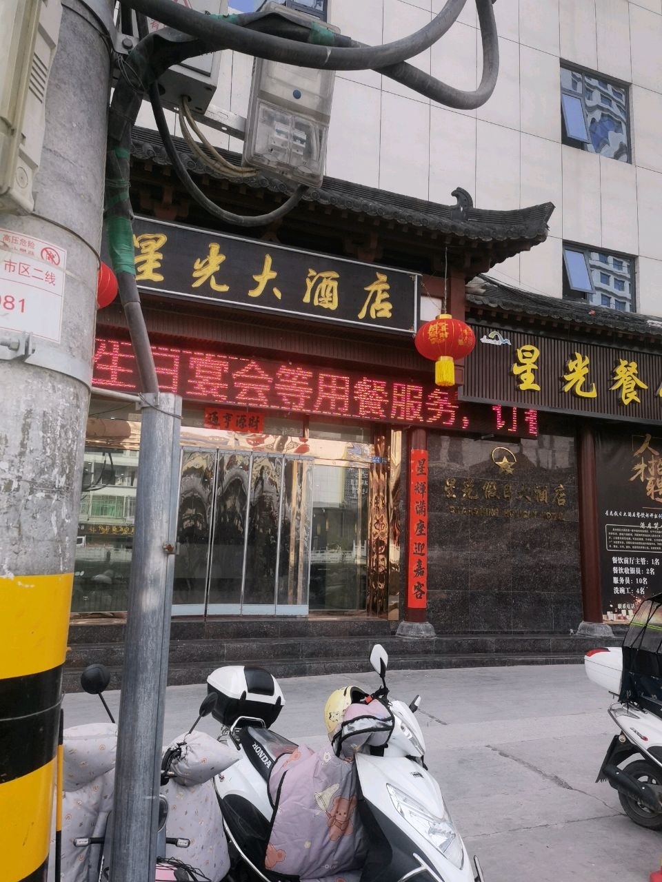 星光餐饮部