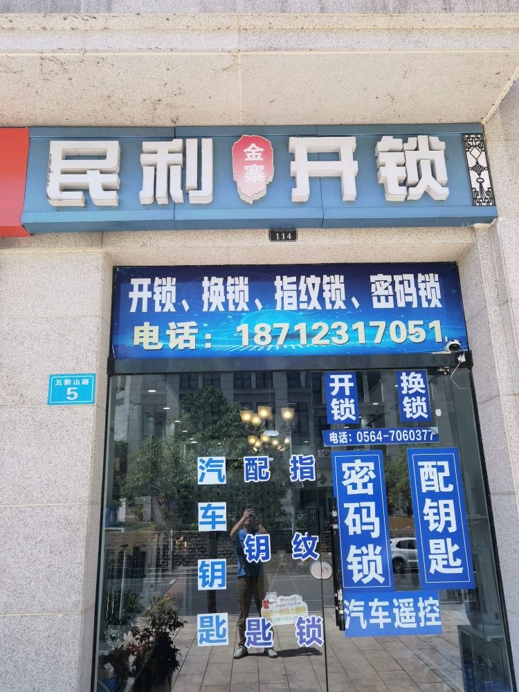 金寨民利开锁换锁 配车钥匙