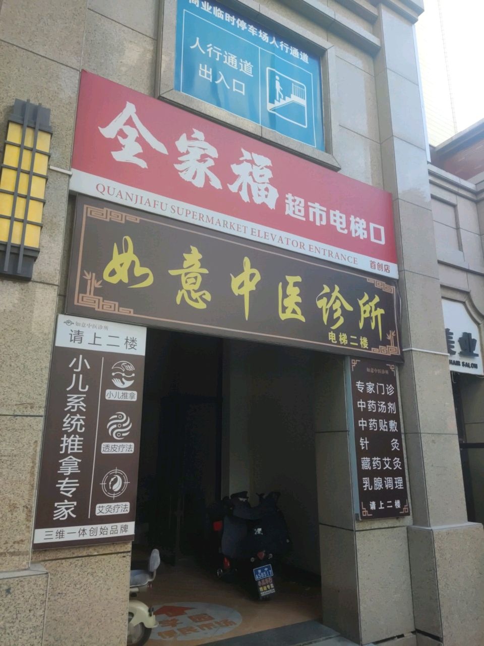 榆次如意中医诊所