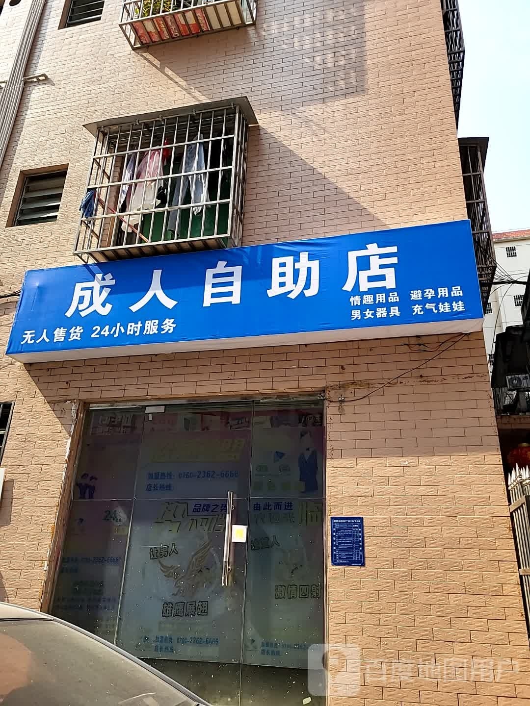 成人自助店