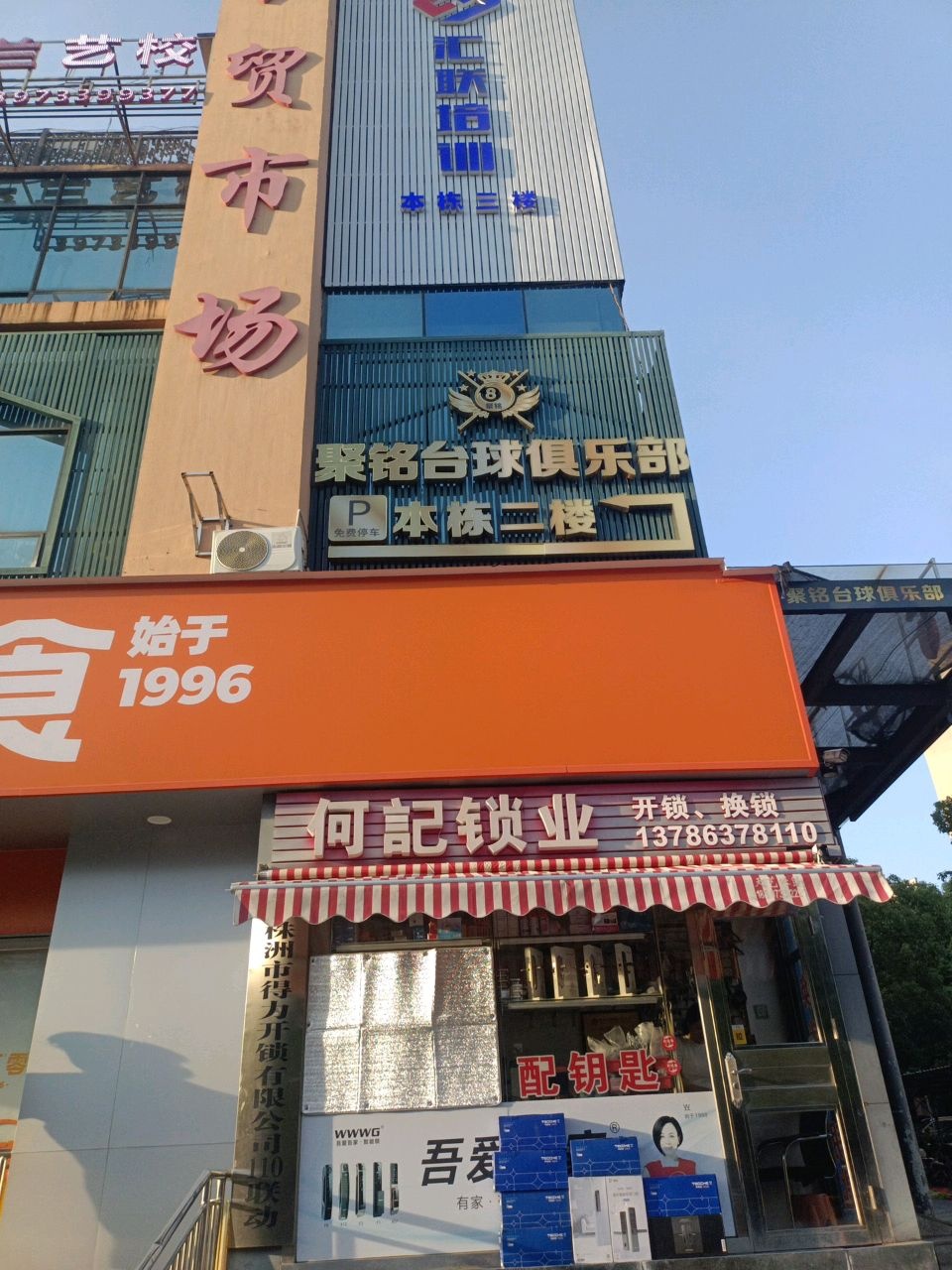 何记锁业(百江花园店)