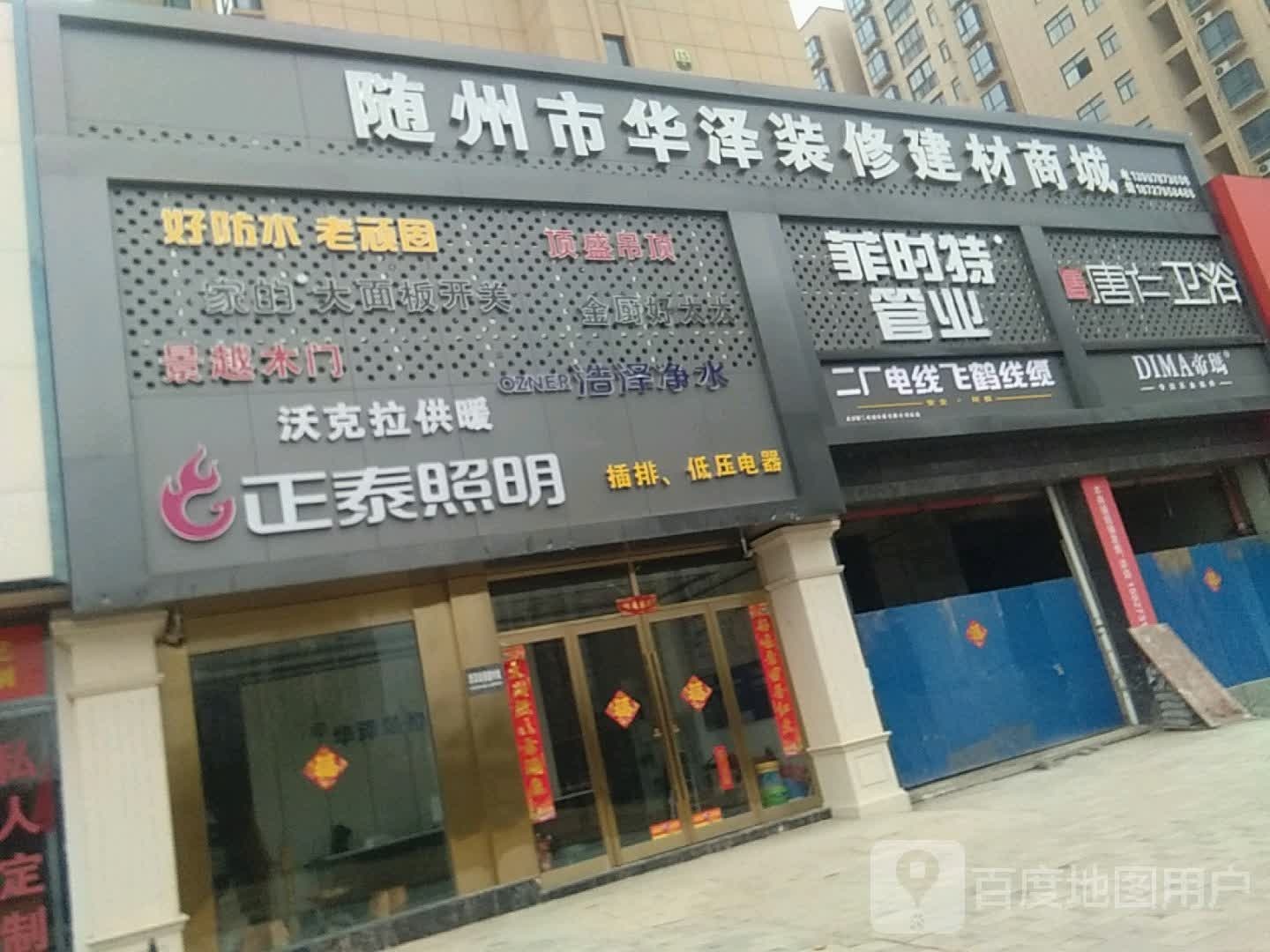 随州市华泽装修建材商城